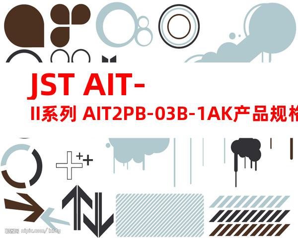 JST AIT-II系列 AIT2PB-03B-1AK产品规格书